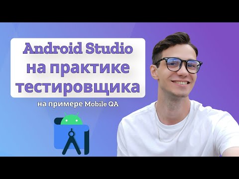 Видео: Android Studio в практике тестировщика | Вопросы на собеседовании | Андроид Студия | тестирование