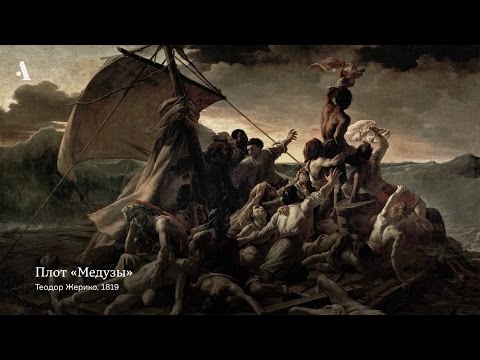 Видео: «Плот «Медузы» Теодора Жерико. Из курса «Как понимать живопись XIX века»