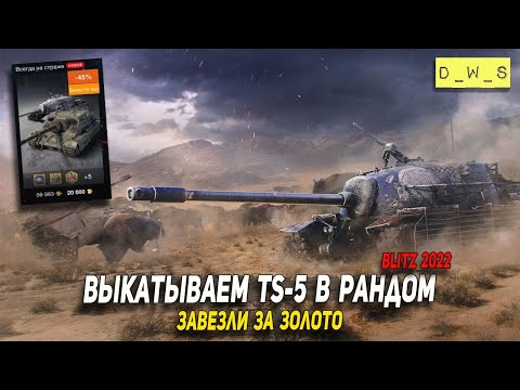 Видео: Выкатываем TS-5 в рандом 2022 Wot Blitz | D_W_S