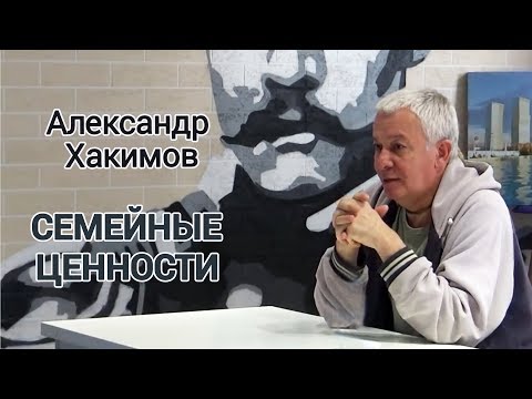 Видео: Семейные ценности | Семья | Семейные отношения | Александр Хакимов