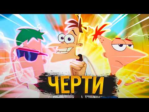 Видео: Финес и Ферб | Все Плюсы "Финес и Ферб": Фуфелшмерц