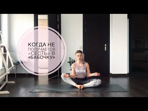 Видео: Баддха-Конасана для начинающих. Почему нельзя спешить.