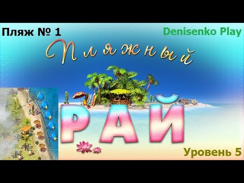 Видео: Пляжный рай. Пляж № 1. Уровень 5. ПРОХОЖДЕНИЕ. Denisenko Play.