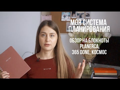 Видео: Удобная система планирования | Обзор на блокноты Planerca, 365done и 6 минут