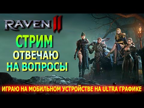 Видео: НОЧНЫЕ ВАЙБ В RAVEN 2 / #raven
