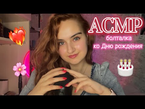 Видео: АСМР болталка ко Дню рождения, медленный расслабляющий шепот✨😴🎂