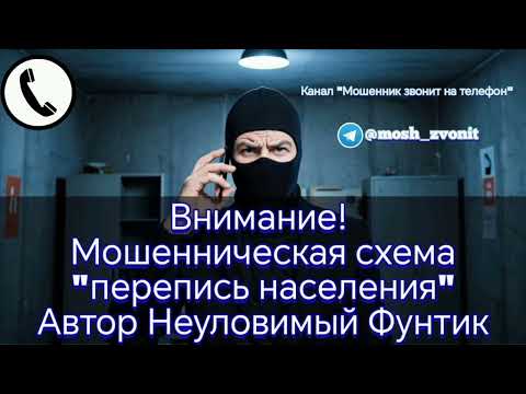 Видео: Внимание! Мошенническая схема "перепись населения" Автор Неуловимый Фунтик