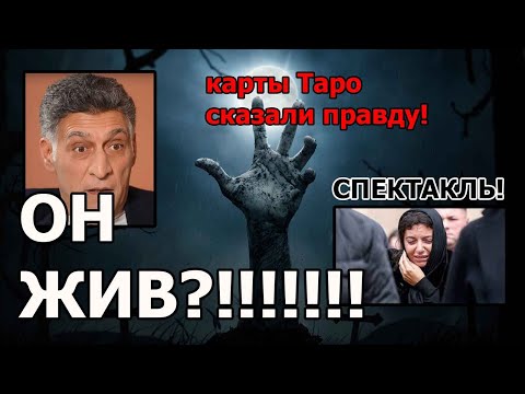 Видео: ⁉️Кеосаян Жив?! 😱Тайна “Смерти” Раскрыта! 🎬