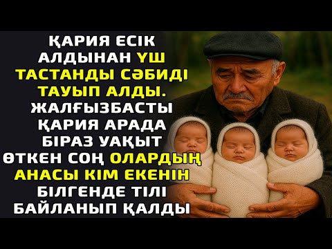 Видео: ҚАРИЯ ЕСІК АЛДЫНАН ҮШ ТАСТАНДЫ СӘБИДІ ТАУЫП АЛДЫ. ЖАЛҒЫЗБАСТЫ ҚАРИЯ АРАДА БІРАЗ УАҚЫТ ӨТКЕН СОҢ