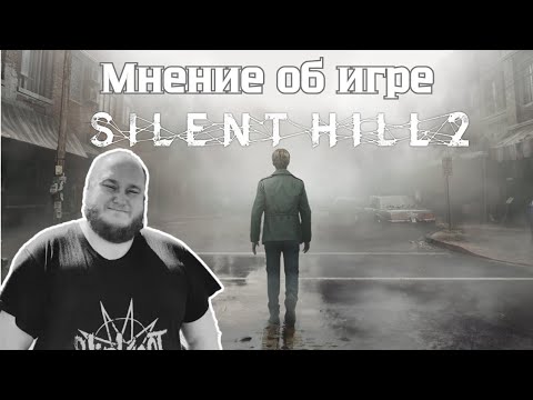Видео: Мнение / Отзыв об Игре: Silent Hill 2 (Remake) на PS5