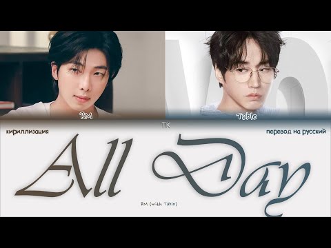Видео: RM – All Day (with Tablo) [ПЕРЕВОД НА РУССКИЙ/КИРИЛЛИЗАЦИЯ Color Coded Lyrics]