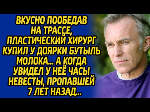 Видео: Вкусно пообедав на трассе, пластический хирург купил у доярки бутыль молока, а когда увидел у неё...
