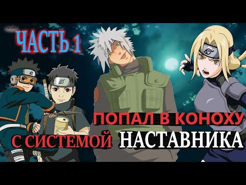 Видео: В мире наруто С СИСТЕМОЙ НАСТАВНИКА ЧАСТЬ 1