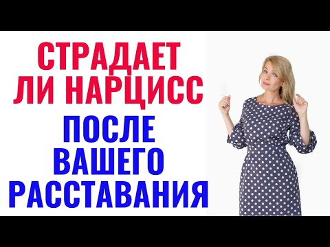 Видео: Страдает ли нарцисс после вашего расставания? Неужели так быстро вас забыл/ла?