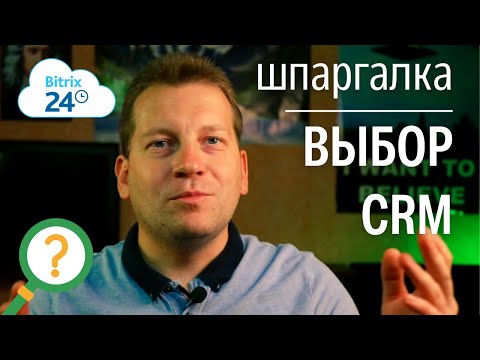 Видео: Шпаргалка по выбору CRM