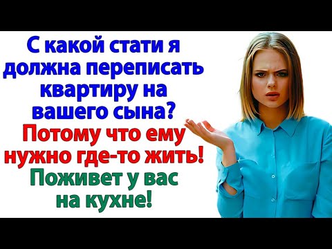 Видео: Я отказалась переписать квартиру! И свекровь стала бездомной!