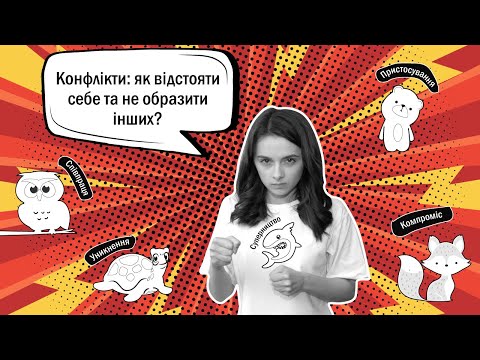 Видео: Конфлікти: як відстояти себе, не образивши інших? #10