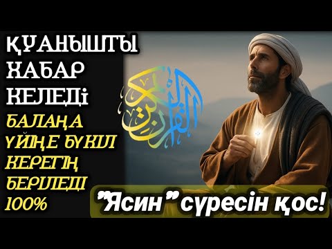 Видео: Алладан сұрағаныңның бәрін береді, балаңа да, өзіңе де – 100% қуанышты хабар келеді-Ясин сүресі