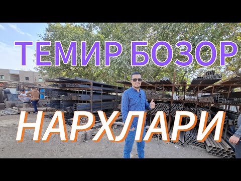 Видео: ТЕМИР БОЗОР НАРХЛАРИ КАНАКА. ТОШКЕНТ ВИЛОЯТИ БУКА ТУМАНИ БОЗОРИ.