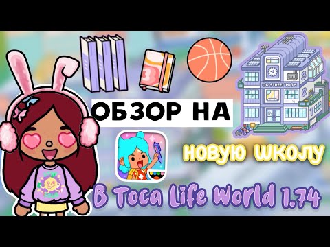 Видео: НОВАЯ локация «ШКОЛА» 🏫📝 обновление 1.74 / Toca Life World / тока бока / toca boca / Secret Toca