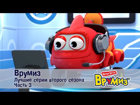 Видео: Врумиз – Лучшие серии второго сезона.Часть 3 -  Мультфильмы про машинки - Сборник