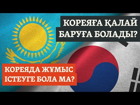 Видео: КОРЕЯҒА ҚАЛАЙ БАРУҒА БОЛАДЫ? ЖҰМЫС ІСТЕУГЕ БОЛА МА?