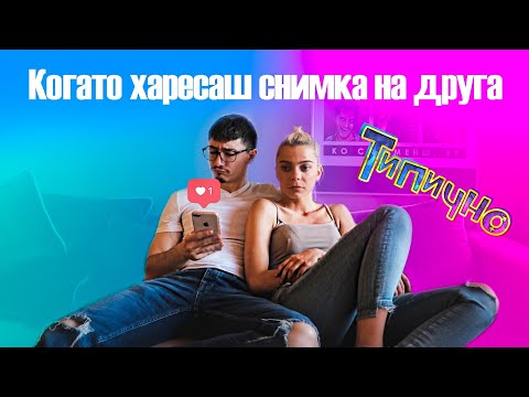 Видео: "КОГАТО ХАРЕСАШ СНИМКА НА ДРУГА" - Типично Shorts