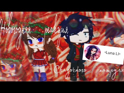 Видео: Новогодняя реакция сказочного патруля на видио @llunavwlirri  •LunaLl• @llunavwlirri