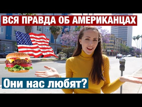 Видео: ОНИ НАС НЕ ЛЮБЯТ? ВCЯ ПРАВДА ОБ АМЕРИКАНЦАХ