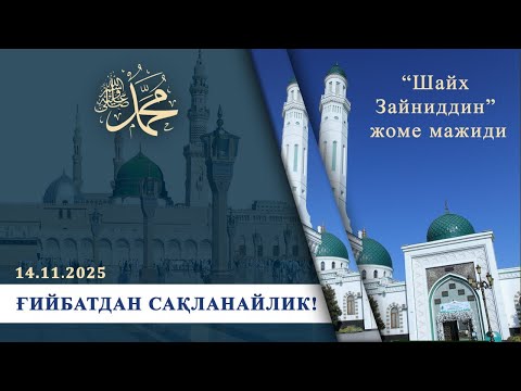 Видео: 🔴 ҒИЙБАТДАН САҚЛАНАЙЛИК!