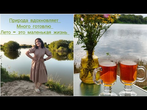 Видео: ПРИРОДА ВДОХНОВЛЯЕТ 🏞️МНОГО ГОТОВЛЮ 😋ЛЕТО-ЭТО МАЛЕНЬКАЯ ЖИЗНЬ 