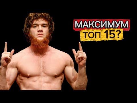 Видео: НИКОГДА НЕ СТАНЕТ ЧЕМПИОНОМ!! — правда о «Пирате». Почему он НИКОГДА не станет чемпионом UFC?