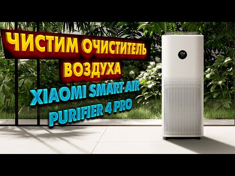 Видео: Очистка воздухоочистителя xiaomi smart air purifier 4 pro