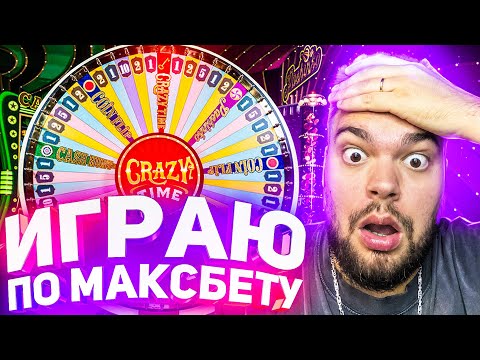 Видео: ИГРАЮ В CRAZY TIME С БАЛИКОМ 7.500.000 ! СТАВЛЮ НА БОНУСКИ ПО МАКСБЕТУ И ЗАНОСЫ НЕДЕЛИ