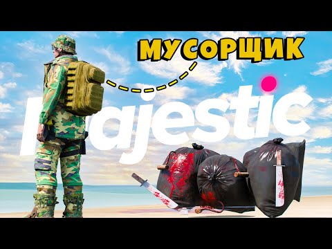 Видео: 24 ЧАСА КОВЫРЯЮСЬ В МУСОРКАХ в GTA5 на MAJESTIC RP