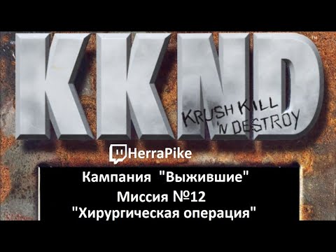 Видео: KKND: Krush, Kill ’n’ Destroy / Выжившие №12 (Прохождение)