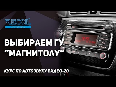 Видео: Выбираем головное устройство "магнитолу" | ГУ часть 1 | Курс по автозвуку видео №20