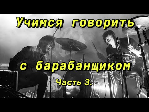 Видео: Как общаться с барабанщиком часть 3