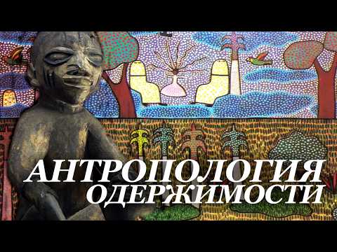 Видео: Нестор Пилявский. Антропология одержимости
