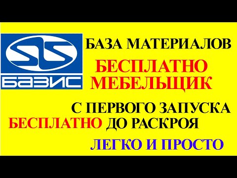 Видео: Базис мебельщик за 48 минут от первого запуск до раскроя