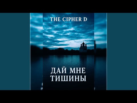 Видео: Дай Мне Тишины