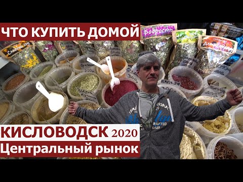 Видео: Кисловодск ЦЕНТРАЛЬНЫЙ РЫНОК/Наши рекомендации, что купить и попробовать