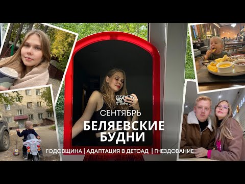 Видео: VLOG// Беляевские будни // годовщина свадьбы // осенние прогулки // адаптация к детсаду