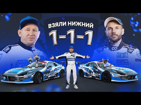 Видео: Этого Ждали 8 Лет: Победа в Нижнем | 2 этап RDS GP 2024