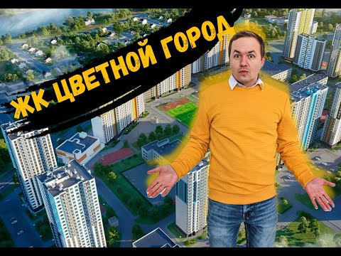 Видео: ЖК Цветной город от ЛСР, есть ли жизнь за КАДом?