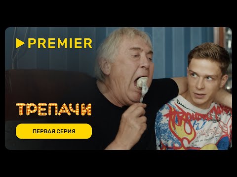 Видео: Трепачи | Первая серия | PREMIER
