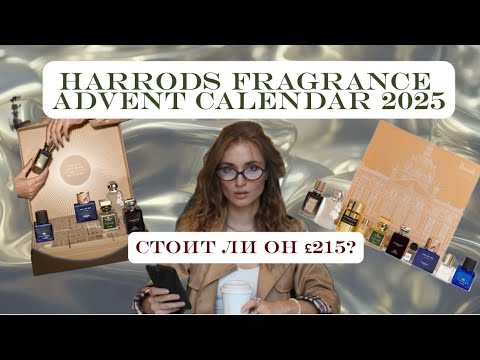Видео: Распаковка Harrods Fragrance Advent Calendar 2025🔥 Самый эксклюзивный адвент этого года