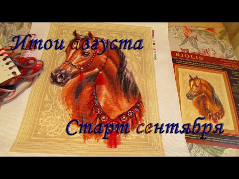 Видео: Финиш августа. Старт сентября.