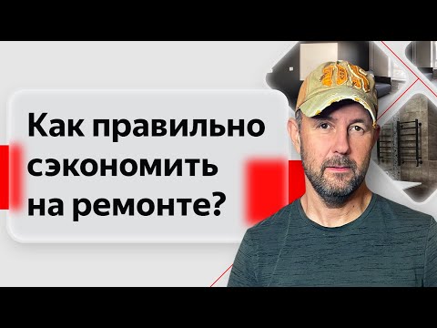Видео: Как сэкономить на ремонте квартиры без ущерба качеству? Правильная экономия на работах и материалах