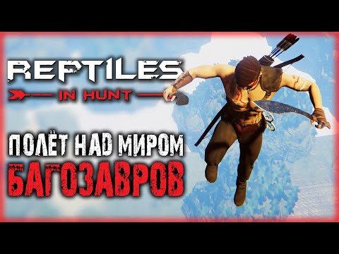 Видео: Reptiles: In Hunt #2 🦖 - ЭТО ДИКИЙ ТРЕШ!!! - КАК ВЫЖИТЬ В МИРЕ БАГОЗАВРОВ (2021)